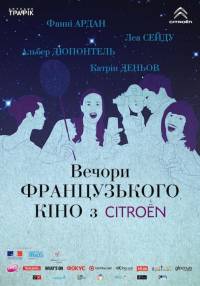 Под Новый год украинцев ждут «Вечера французского кино с Citroёn»